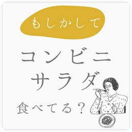 コンビニサラダ食べてる？